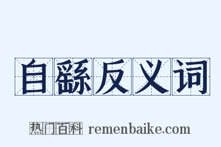 自繇反义词是什么意思的图片